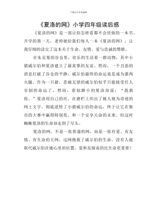 《夏洛的网》小学四年级读后感