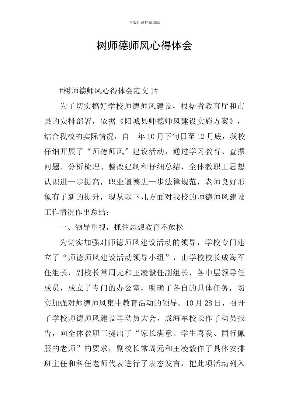 树师德师风心得体会_第1页