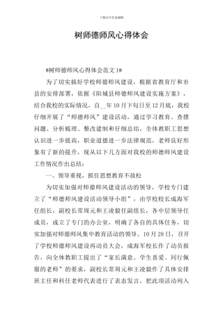 树师德师风心得体会