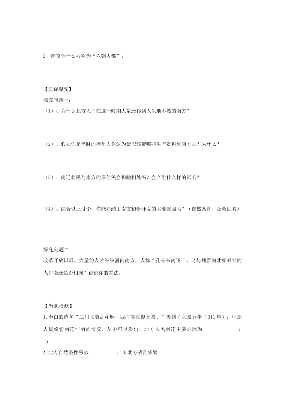 四川省岳池县第一中学七年级历史上册 第15课 南方的初步开发导学案（无答案） 川教版_第2页