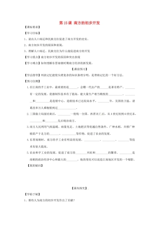 四川省岳池县第一中学七年级历史上册 第15课 南方的初步开发导学案（无答案） 川教版