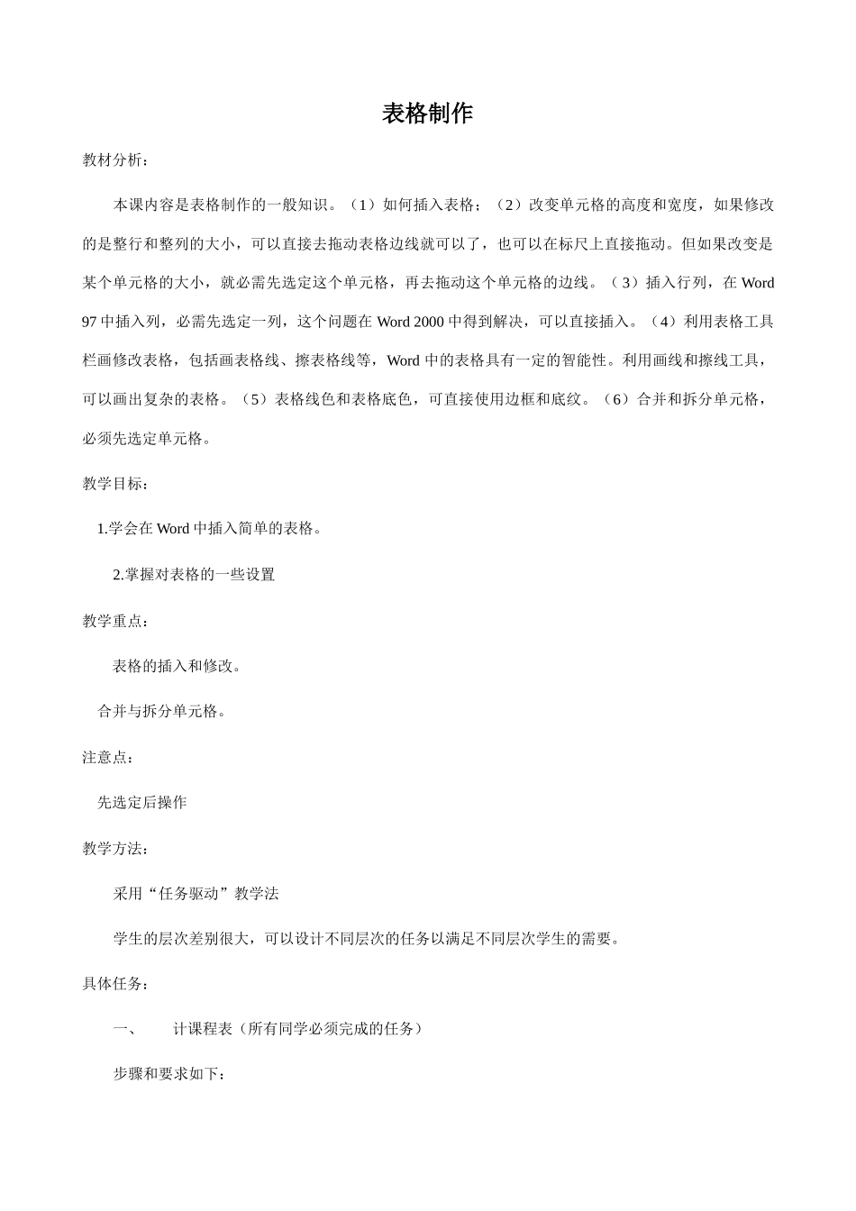 江苏地区高一年级信息技术一年教案11word2（表格）教案_第1页
