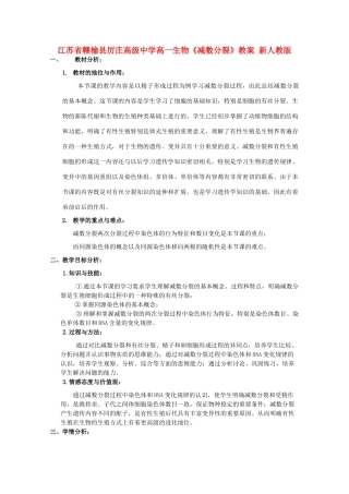 江苏省赣榆县厉庄高级中学高一生物《减数分裂》教案 新人教版