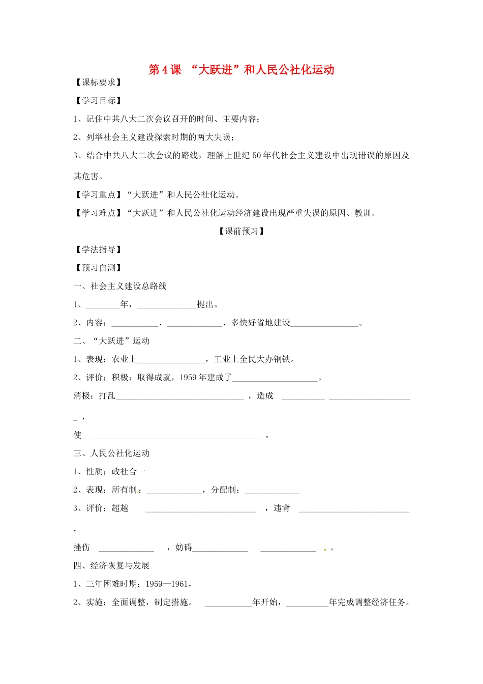 四川省岳池县第一中学八年级历史下册 第4课“大跃进”和人民公社化运动导学案（无答案） 川教版_第1页