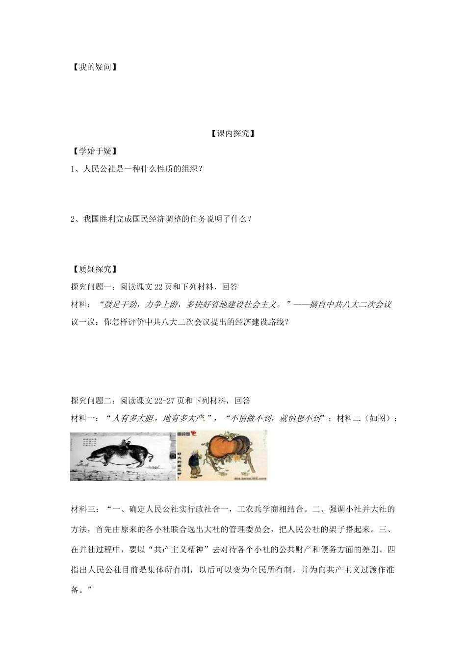 四川省岳池县第一中学八年级历史下册 第4课“大跃进”和人民公社化运动导学案（无答案） 川教版_第2页