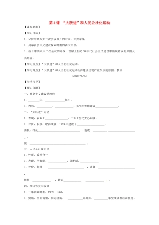 四川省岳池县第一中学八年级历史下册 第4课“大跃进”和人民公社化运动导学案（无答案） 川教版