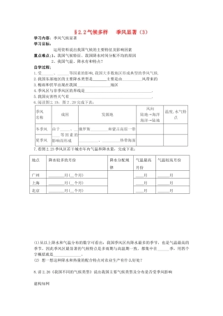 八年级地理上册 2.2《气候多样 季风显著》自主导学案（3）（无答案）人教新课标版