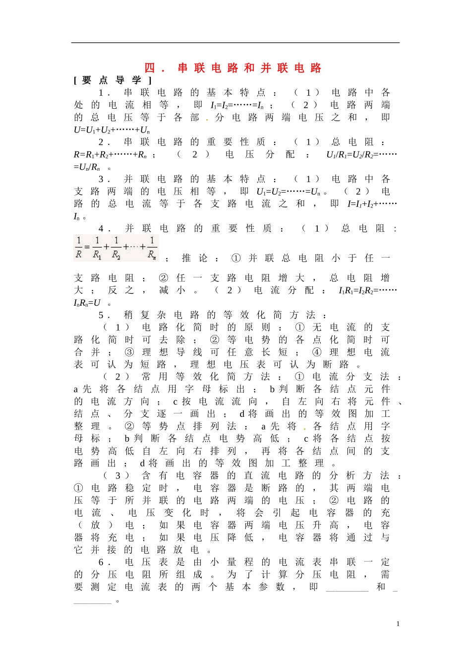 高中物理 24串联电路和并联电路（教案） 新人教版选修3-1_第1页