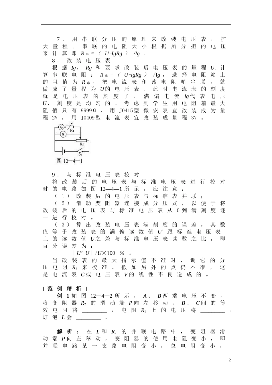 高中物理 24串联电路和并联电路（教案） 新人教版选修3-1_第2页