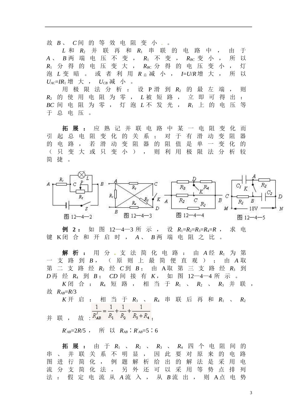 高中物理 24串联电路和并联电路（教案） 新人教版选修3-1_第3页