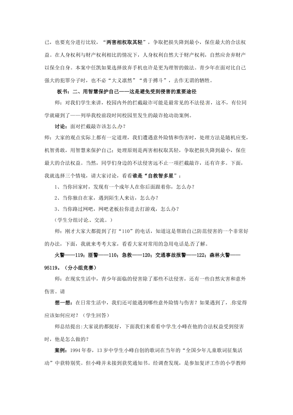 七年级政治上册 第九课 第二框 防范侵害教学设计 新人教版教材_第3页