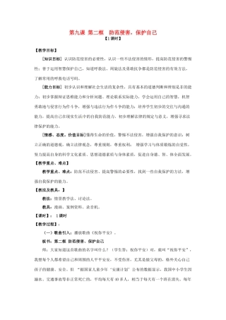 七年级政治上册 第九课 第二框 防范侵害教学设计 新人教版教材
