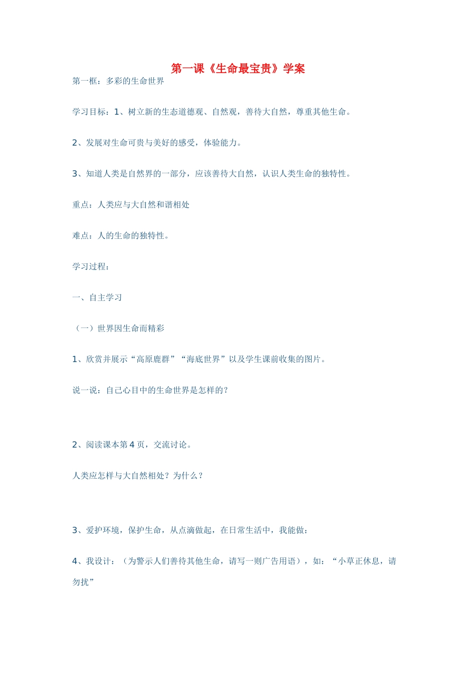 七年级政治上册 生命最宝贵学案 鲁教版_第1页