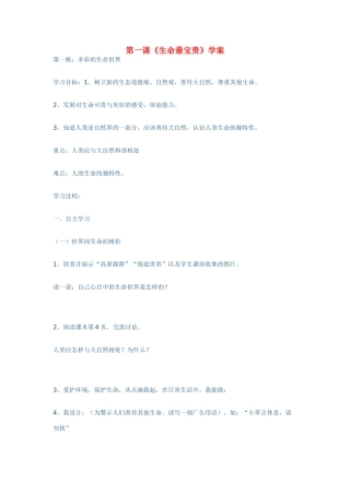 七年级政治上册 生命最宝贵学案 鲁教版