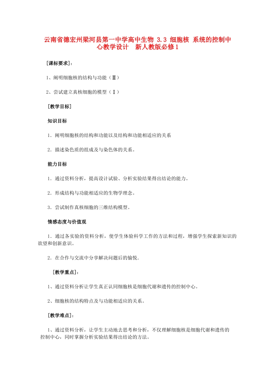 云南省德宏州梁河县第一中学高中生物 3.3 细胞核 系统的控制中心教学设计  新人教版必修1_第1页
