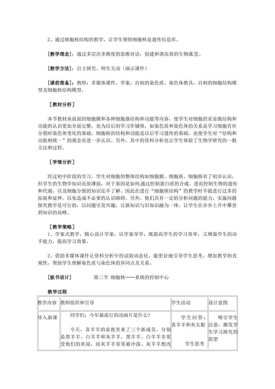 云南省德宏州梁河县第一中学高中生物 3.3 细胞核 系统的控制中心教学设计  新人教版必修1_第2页