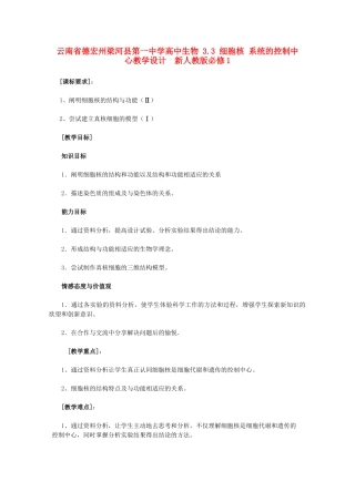 云南省德宏州梁河县第一中学高中生物 3.3 细胞核 系统的控制中心教学设计  新人教版必修1