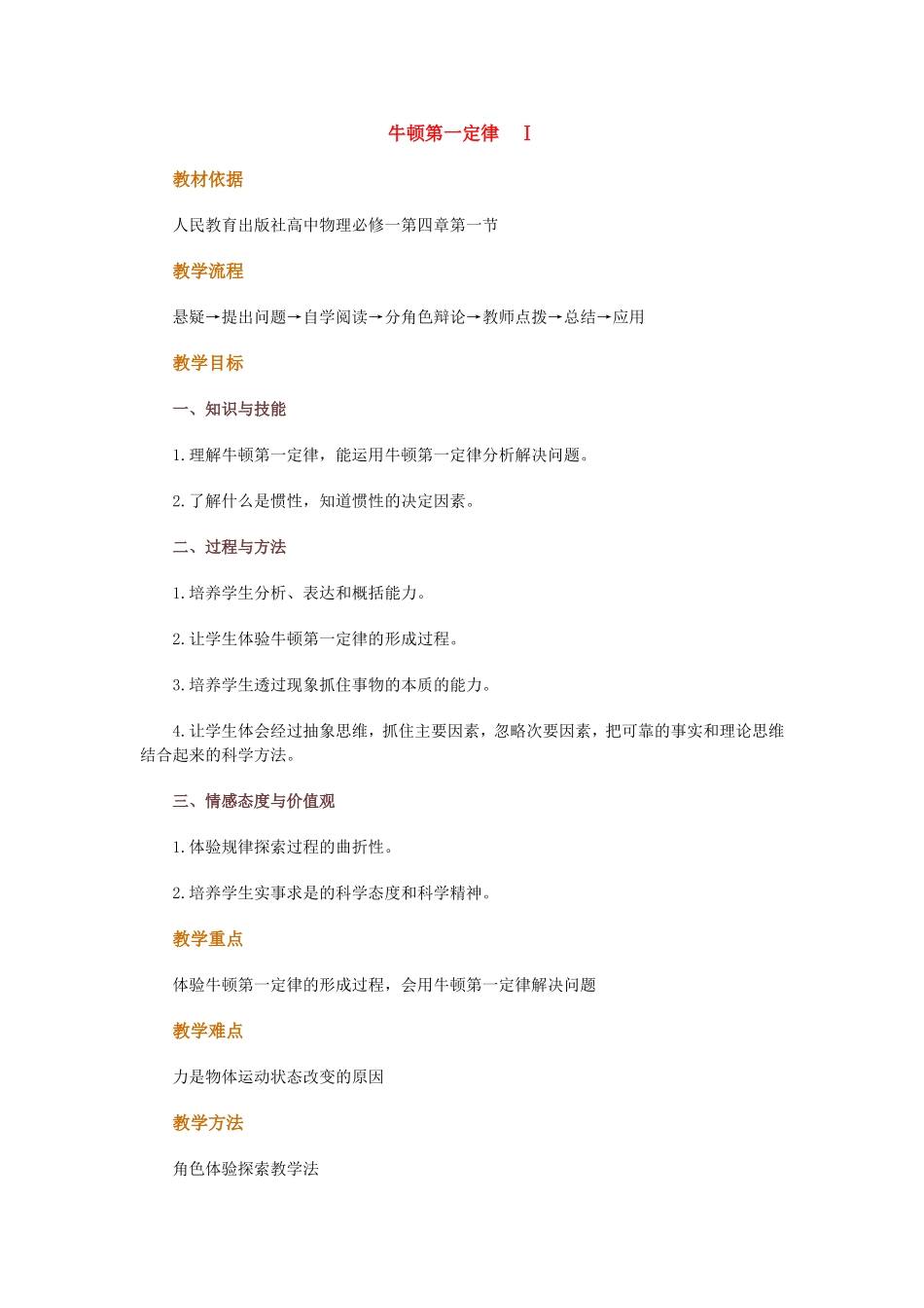 高中物理 第四章第一节牛顿第一定律Ⅰ教案 新人教版必修1_第1页