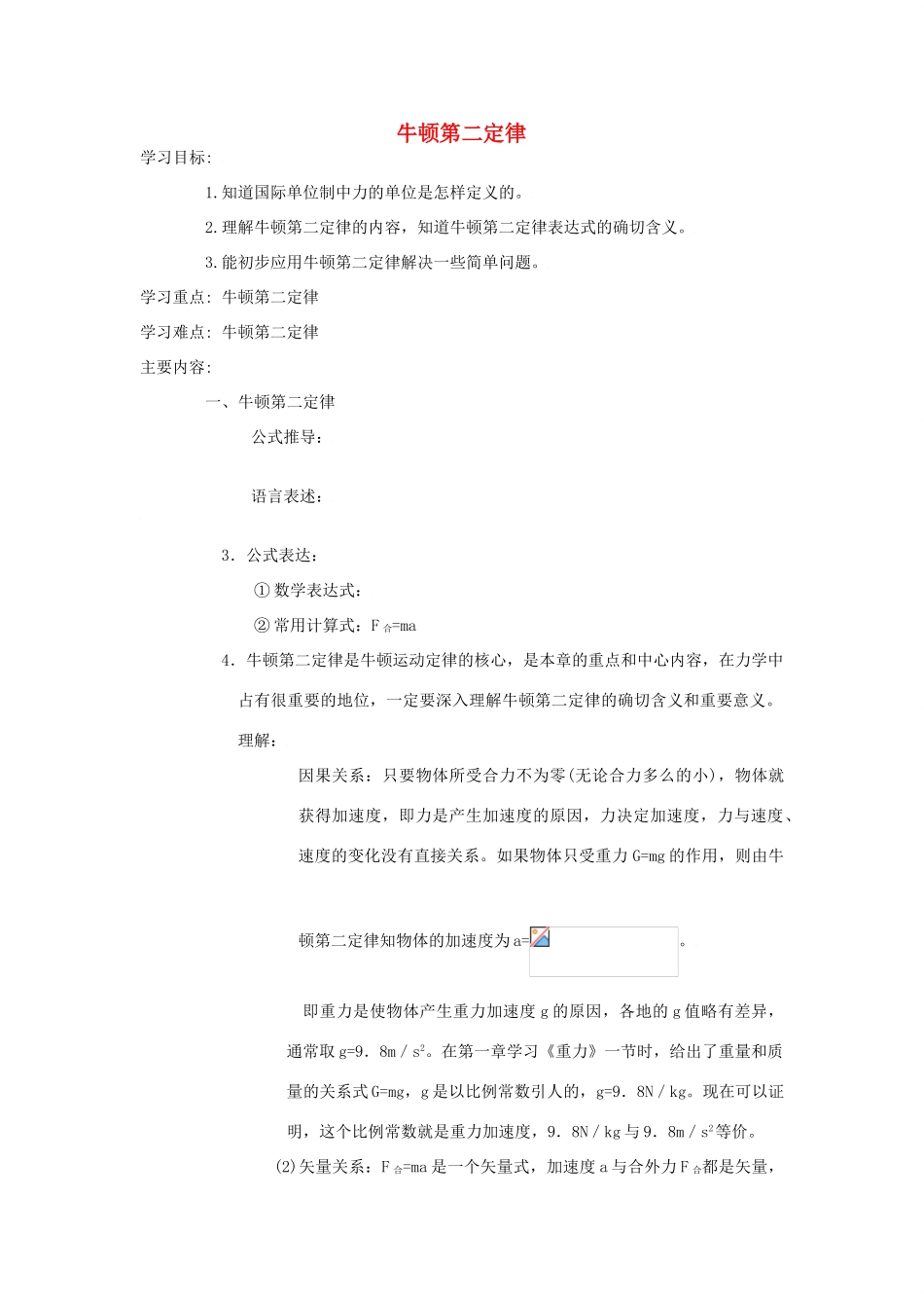 四川省宜宾市一中高一物理上学期第16周 牛顿第二定律教学设计-人教版高一全册物理教案_第1页
