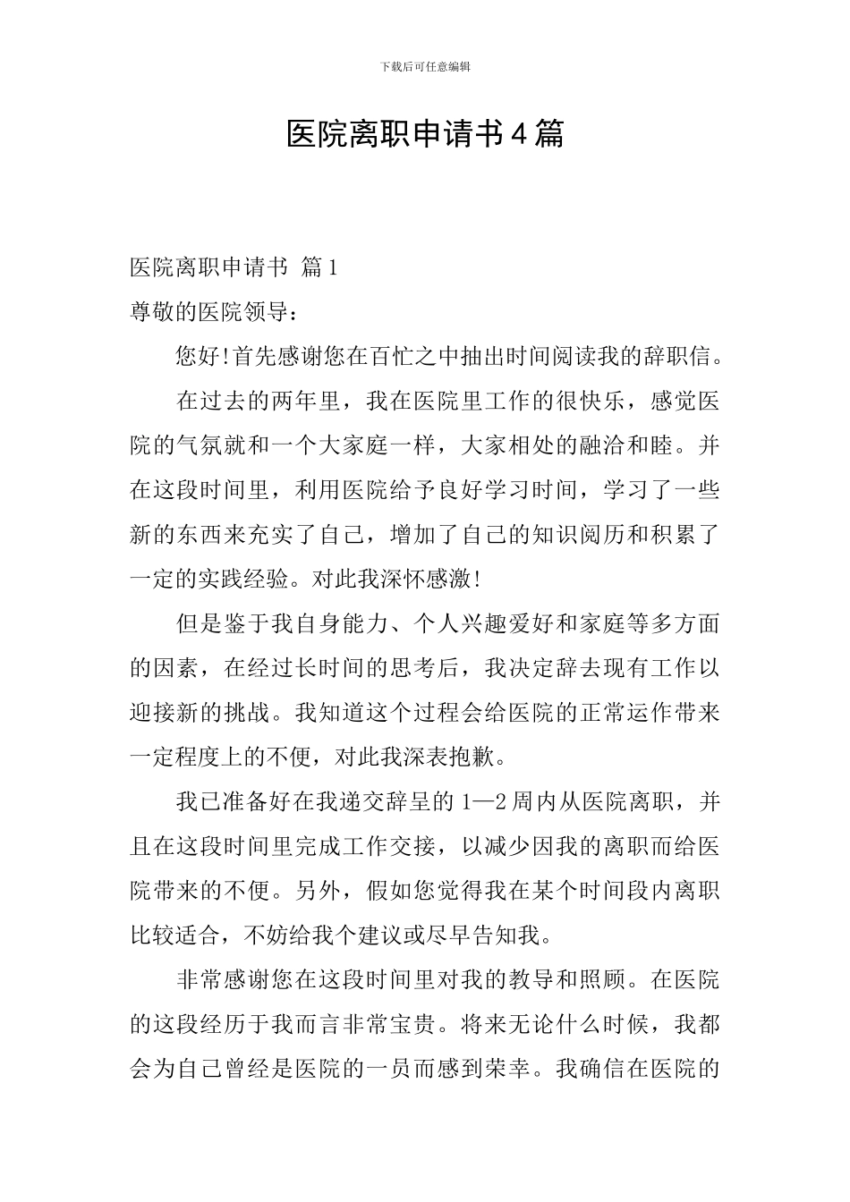 医院离职申请书4篇_第1页