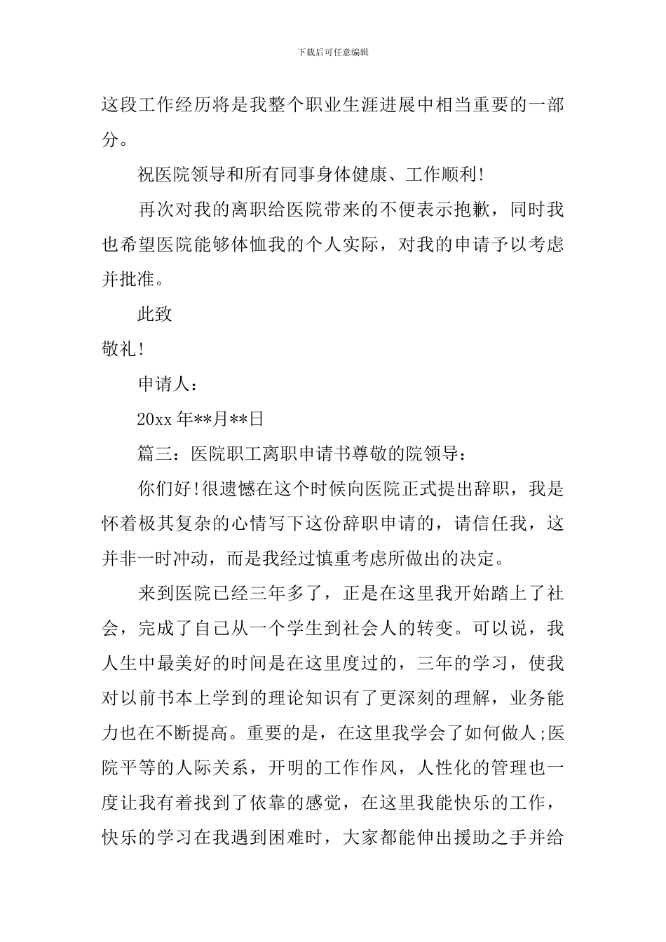 医院离职申请书4篇_第2页