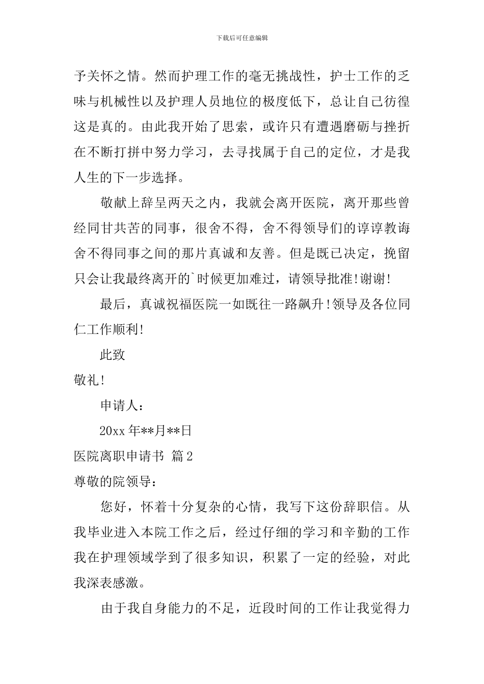 医院离职申请书4篇_第3页