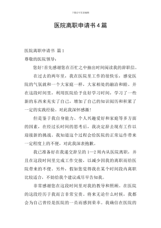 医院离职申请书4篇