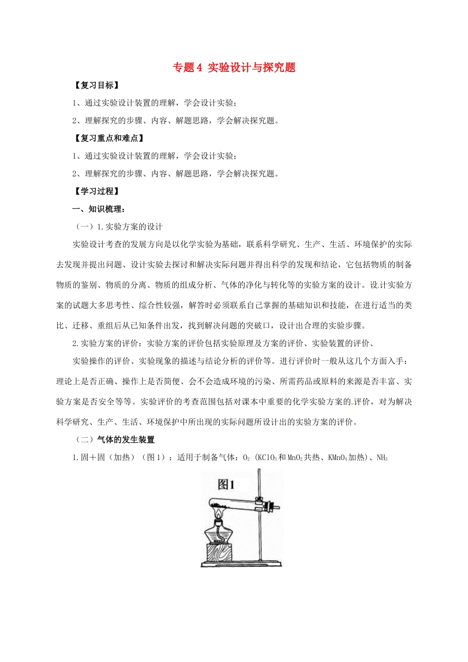 中考化学二轮复习 专题突破 专题4 实验设计与探究题学案-人教版初中九年级全册化学学案_第1页