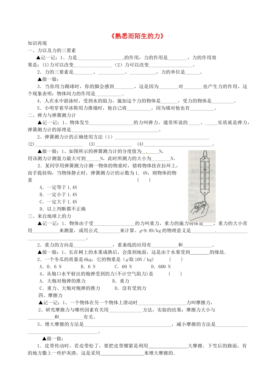 八年级物理  第五章熟悉而陌生的力精品学案 沪科版_第1页