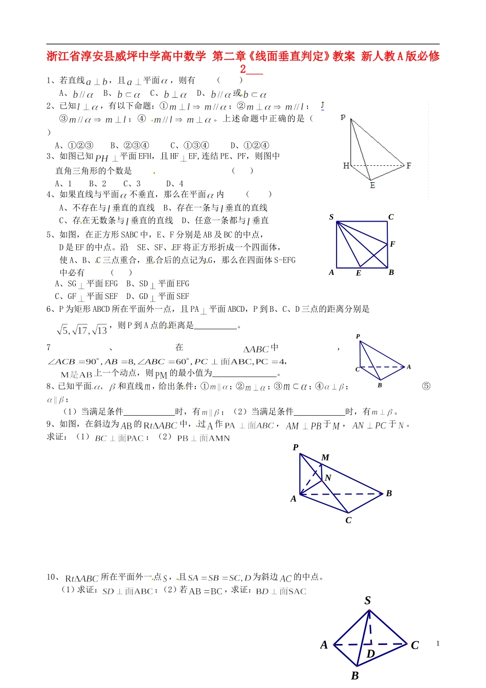 浙江省淳安县威坪中学高中数学 第二章《线面垂直判定》教案 新人教A版必修2_第1页