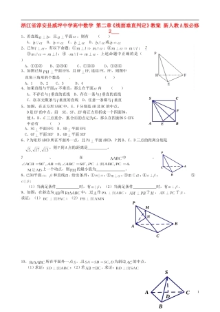 浙江省淳安县威坪中学高中数学 第二章《线面垂直判定》教案 新人教A版必修2
