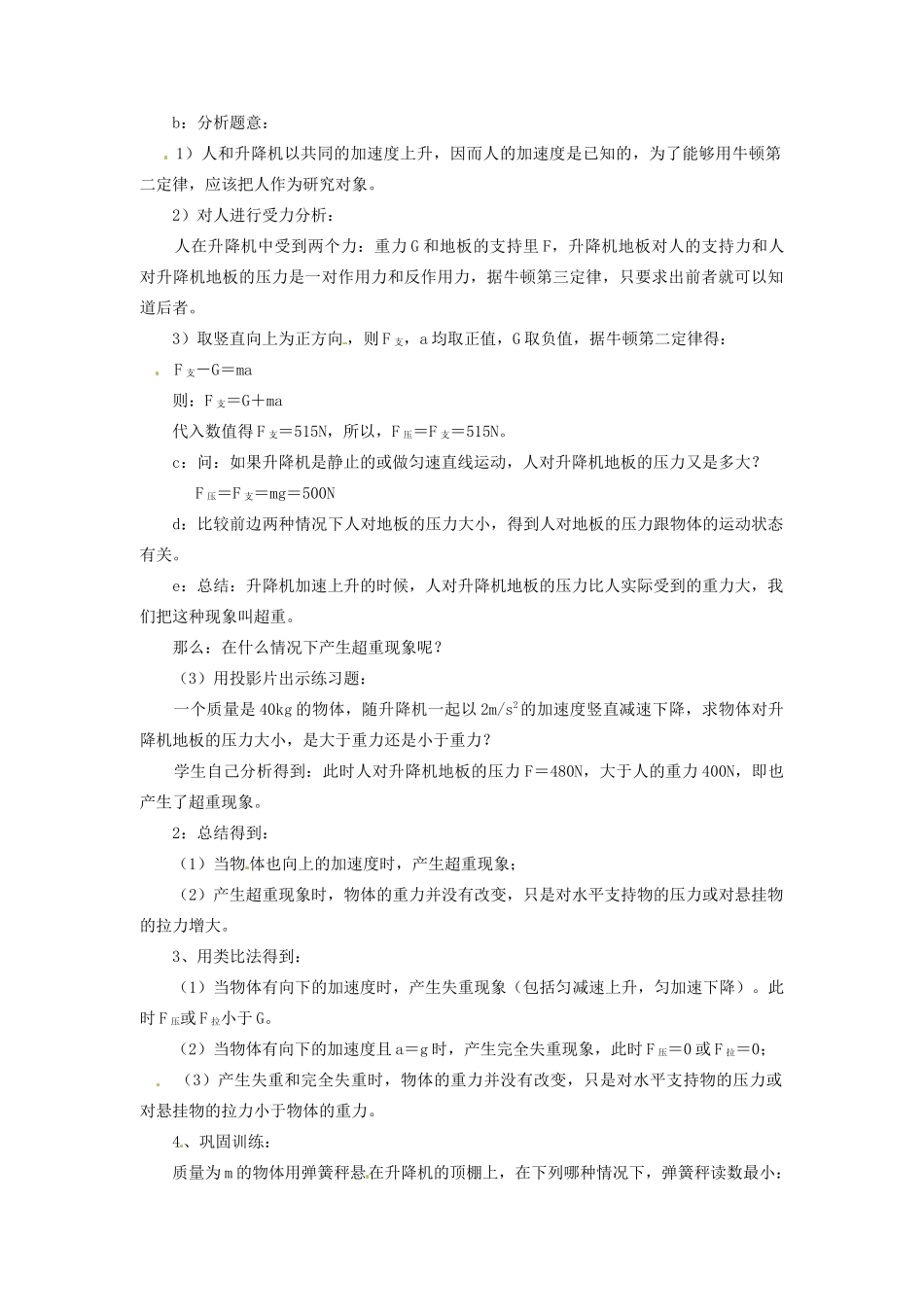 黑龙江省哈尔滨市木兰高级中学高中物理 超重和失重教案2 新人教版必修1_第2页