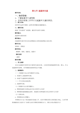 黑龙江省哈尔滨市木兰高级中学高中物理 超重和失重教案2 新人教版必修1