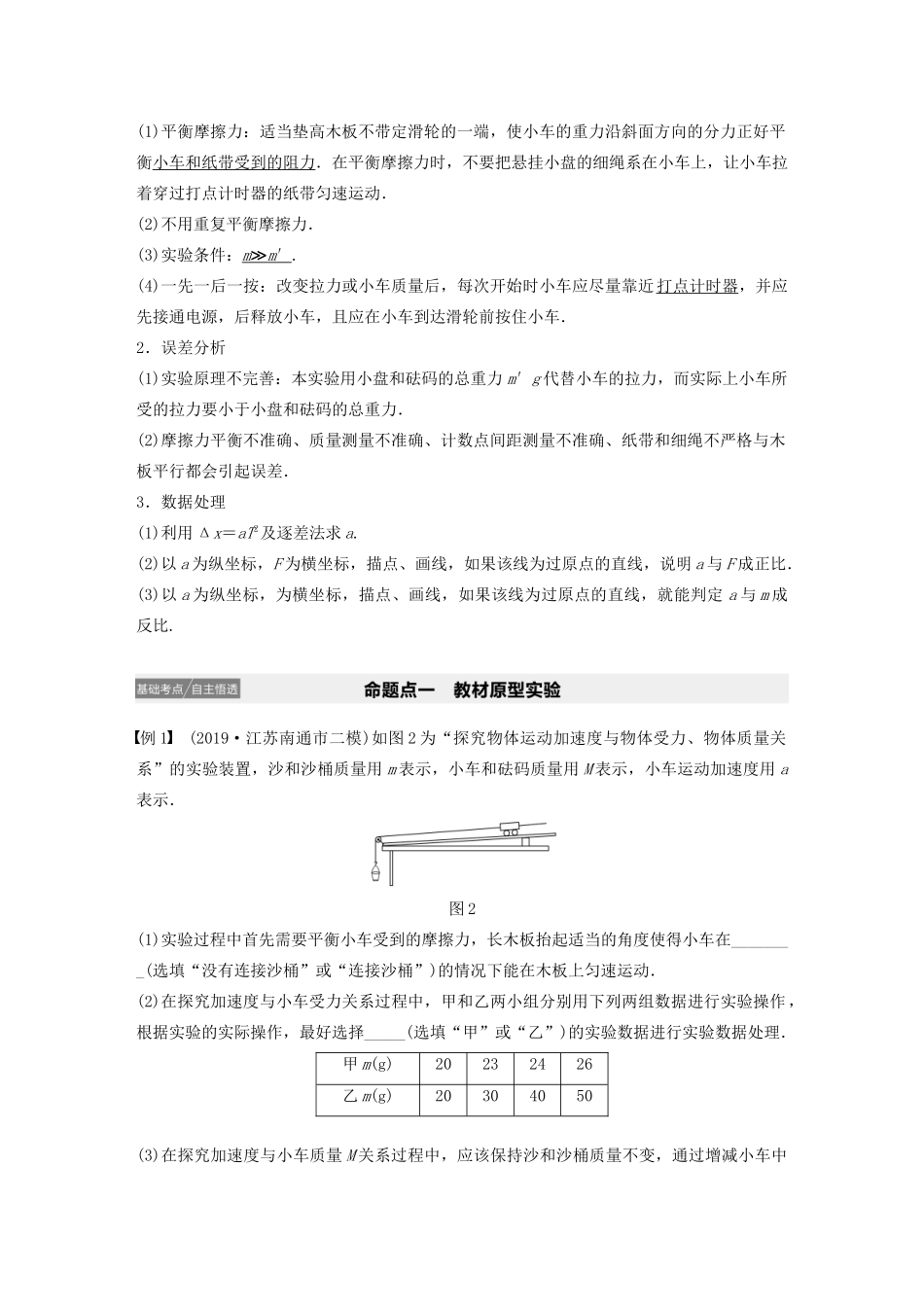 江苏省高考物理一轮复习 第三章 牛顿运动定律 实验四 探究加速度与物体受力、物体质量的关系教案-人教版高三全册物理教案_第2页