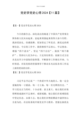 党史学党史心得2024
