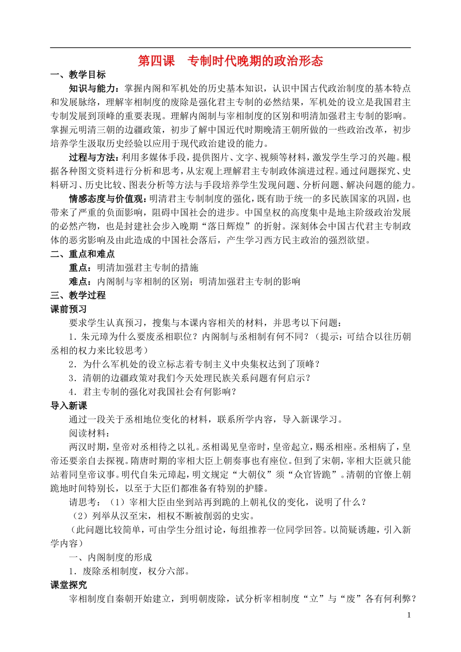 浙江省湖州市湖州中学高中历史 专题一 专制时代晚期的政治形态教案 人民版必修1 _第1页