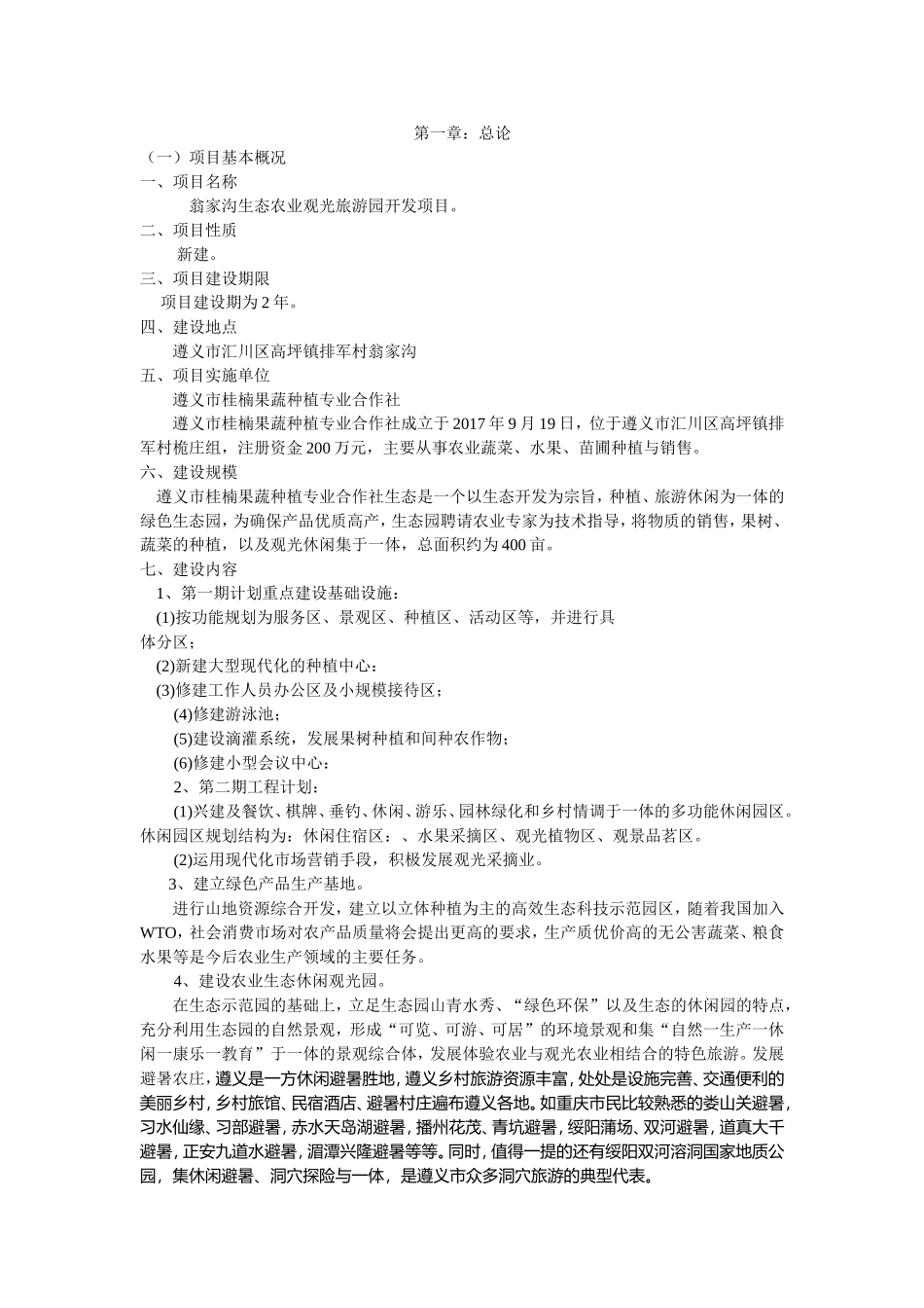 生态农业旅游休闲观光园项目可行性报告(范本)_第1页