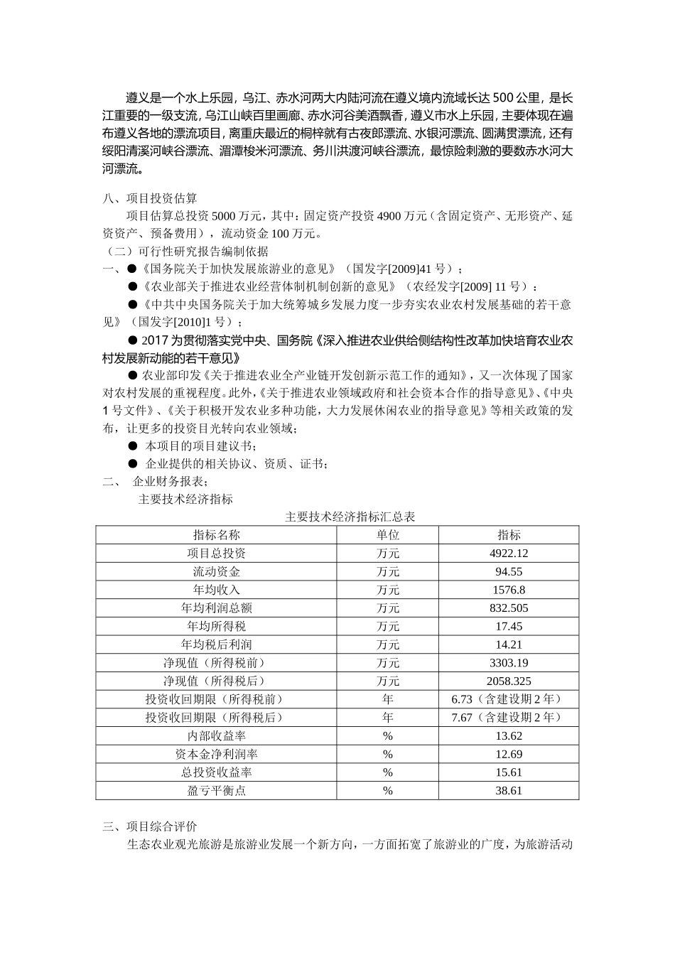 生态农业旅游休闲观光园项目可行性报告(范本)_第2页