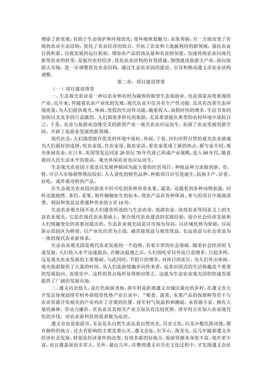 生态农业旅游休闲观光园项目可行性报告(范本)_第3页