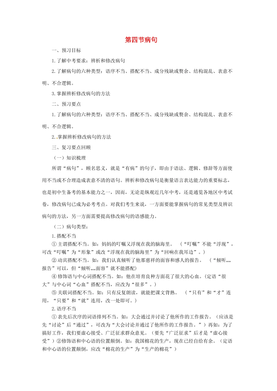 中考语文专题复习 第4讲 病句导学案-人教版初中九年级全册语文学案_第1页