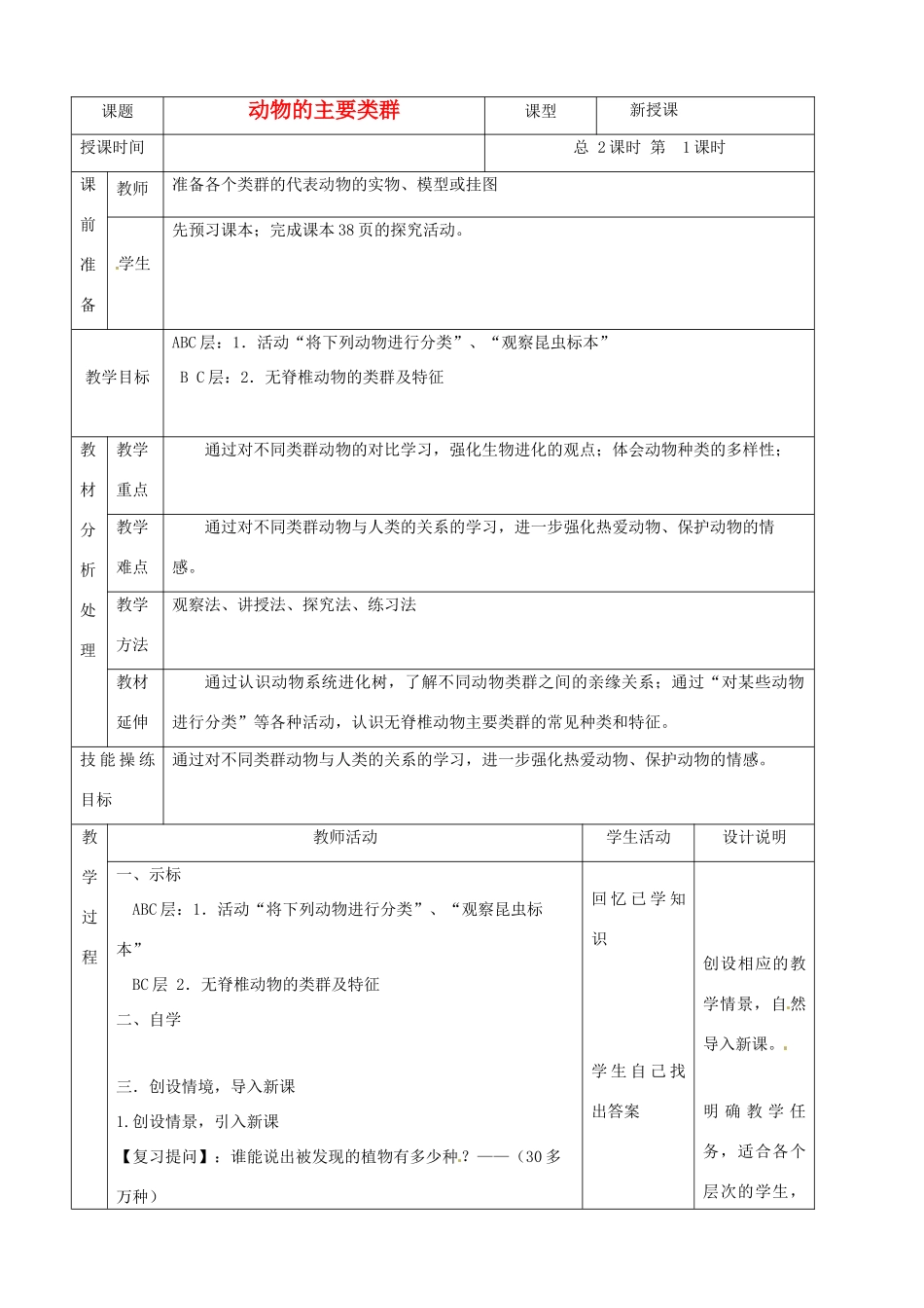 2013年春八年级生物下册《第二十二章 第三节 动物的主要类群》教案2 北师大版_第1页