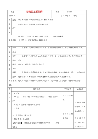 2013年春八年级生物下册《第二十二章 第三节 动物的主要类群》教案2 北师大版