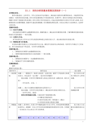湖北省恩施巴东县第一高级中学高中数学 1.1回归分析的基本思想及其初步应用第1课时教案 新人教版选修1-2 