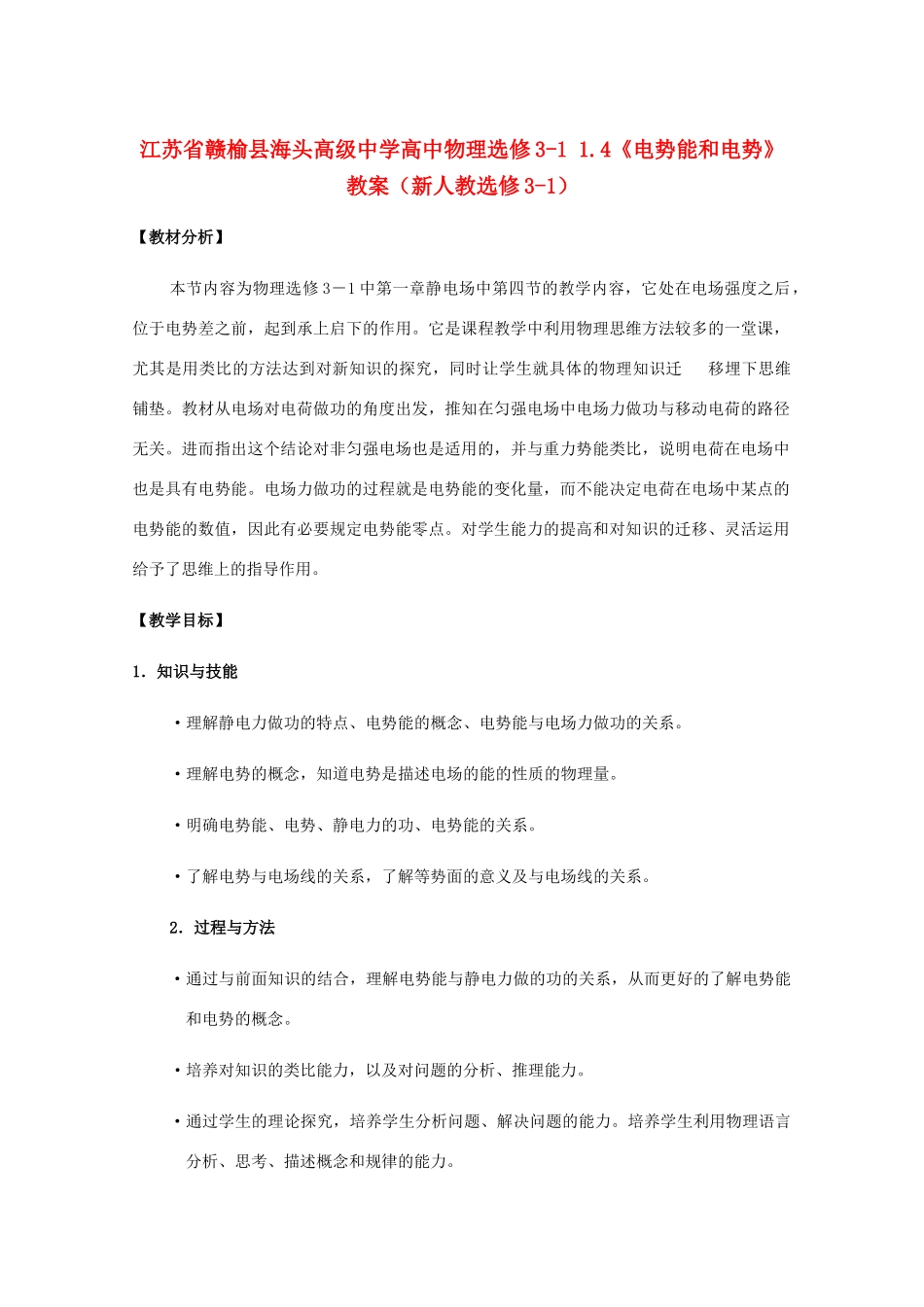 江苏省赣榆县海头高级中学高中物理 1.4《电势能和电势》教案 新人教版选修3-1_第1页