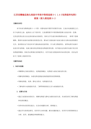 江苏省赣榆县海头高级中学高中物理 1.4《电势能和电势》教案 新人教版选修3-1