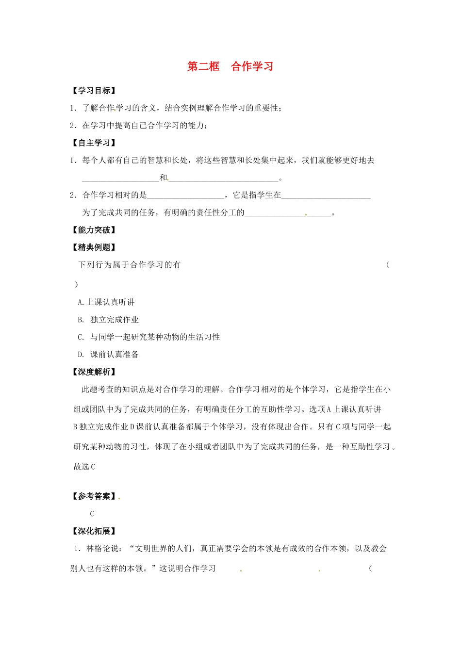 江苏省宿迁市泗洪县育才实验学校七年级政治上册 第二框 合作学习学案 苏教版_第1页
