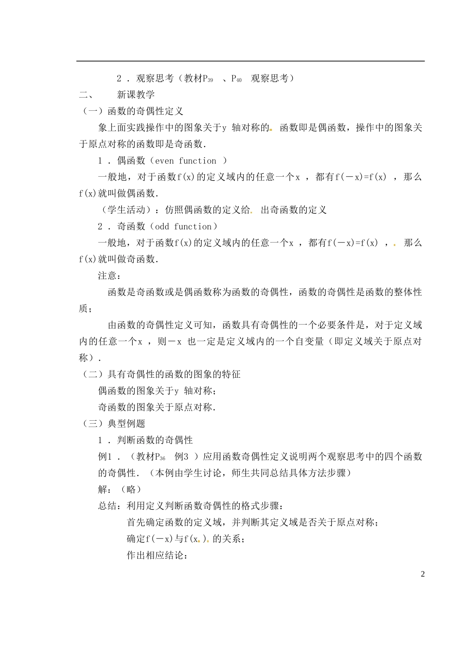 湖南师范大学附属中学高一数学 1.3.2函数的奇偶性教案_第2页