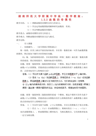 湖南师范大学附属中学高一数学 1.3.2函数的奇偶性教案