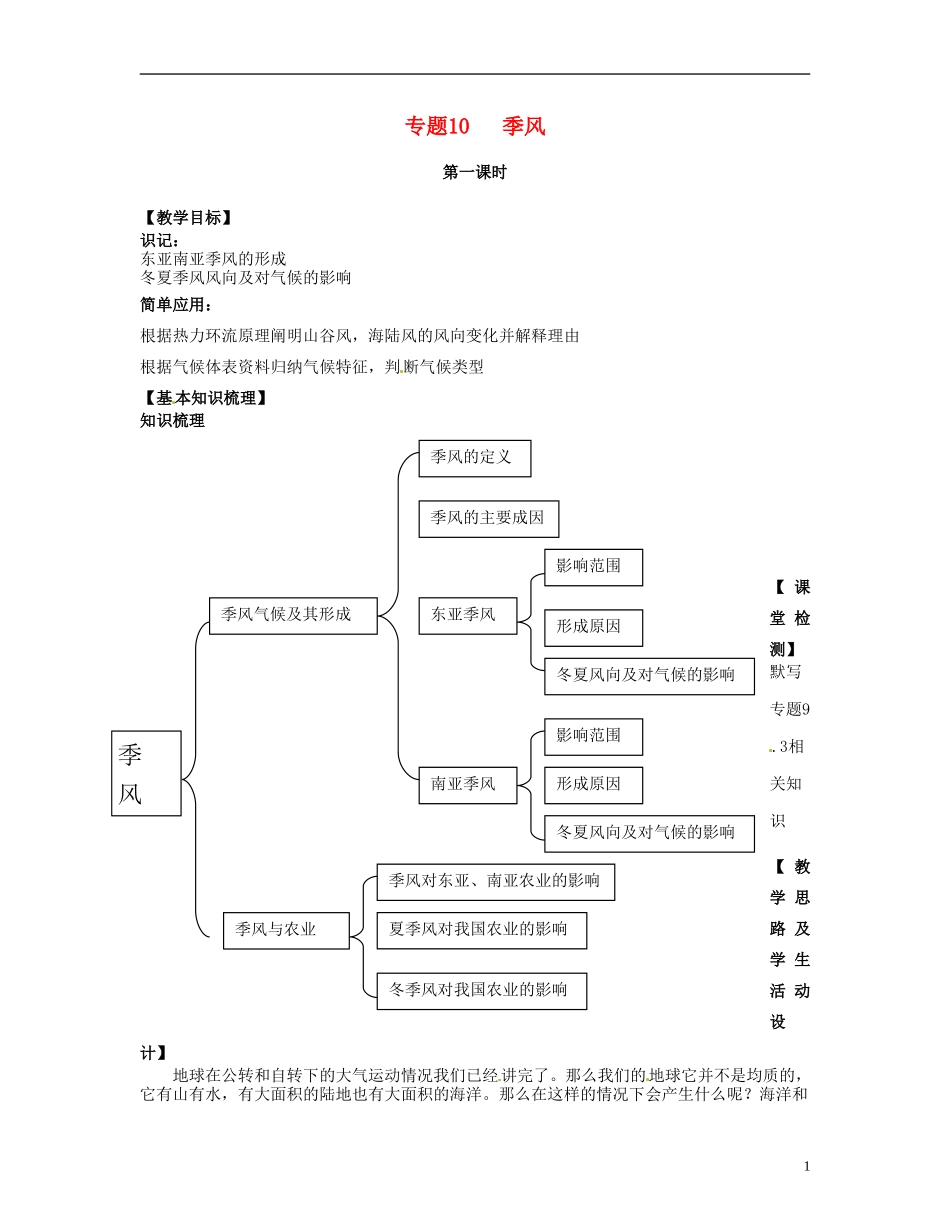 上海市上海理工大学附属中学高一地理 专题10 季风复习教案_第1页