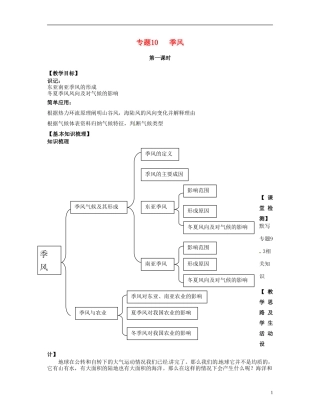 上海市上海理工大学附属中学高一地理 专题10 季风复习教案